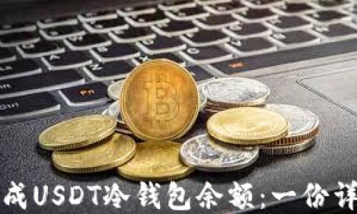 
如何生成USDT冷钱包余额：一份详细指南