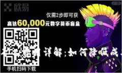 Tokenim转账矿工费用详解：如何降低成本与转账体