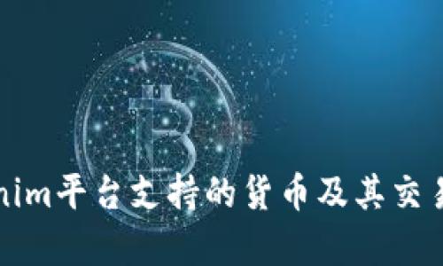 Tokenim平台支持的货币及其交易解析