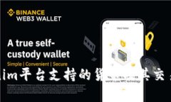 Tokenim平台支持的货币及其