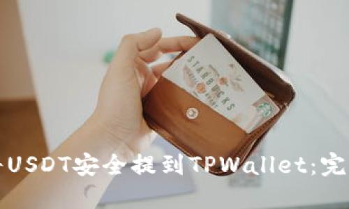 如何将USDT安全提到TPWallet：完整指南