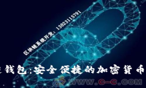 BitPay区块链钱包：安全便捷的加密货币存储解决方案