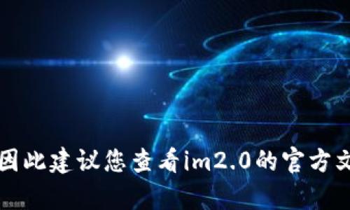 根据我最新的信息，im2.0并不直接支持比特币现金（BCH）。具体的支持情况可能会随着时间和应用版本的更新而改变，因此建议您查看im2.0的官方文档或社区论坛，以获得最新的支持信息和更新内容。如果需要进一步的帮助或指南，您也可以咨询相关的技术支持团队。