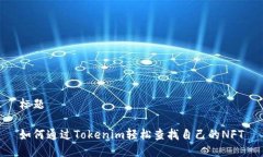 标题如何通过Tokenim轻松查