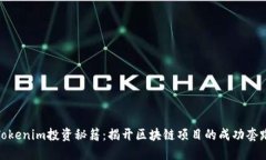 Tokenim投资秘籍：揭开区块链项目的成功套路