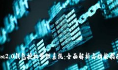 im2.0钱包授权管理系统：全面解析与功能指南