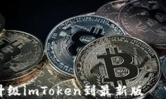 如何轻松升级imToken到最新版——完整指南