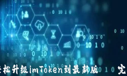 
如何轻松升级imToken到最新版——完整指南