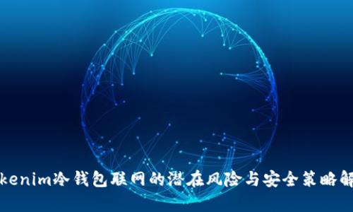 Tokenim冷钱包联网的潜在风险与安全策略解析