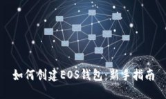 如何创建EOS钱包：新手指南