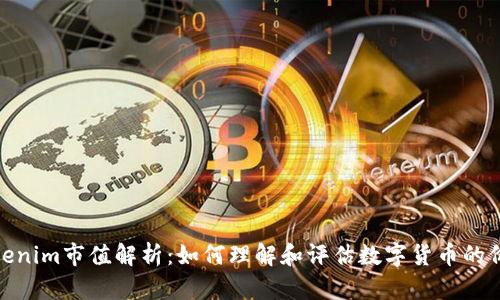 tokenim市值解析：如何理解和评估数字货币的价值