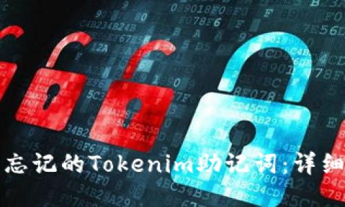 标题  
如何找回忘记的Tokenim助记词：详细解决方案