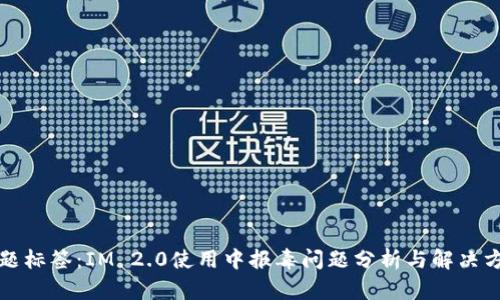 标题标签：IM 2.0使用中报毒问题分析与解决方案