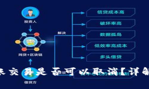 Tokenim转账交易是否可以取消？详解与常见问题