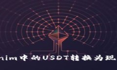 如何将Tokenim中的USDT转换为现金？详细指南