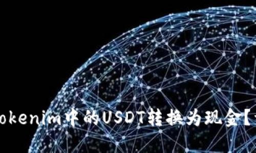 如何将Tokenim中的USDT转换为现金？详细指南