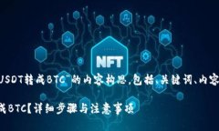 以下是一个关于“im2.0怎么把USDT转成BTC”的内容