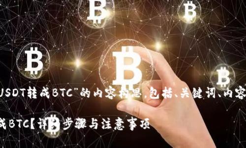 以下是一个关于“im2.0怎么把USDT转成BTC”的内容构思，包括、关键词、内容大纲以及相关问题的详细介绍。

如何在IM2.0平台上将USDT转成BTC？详细步骤与注意事项