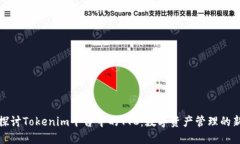 深入探讨Tokenim平台中的