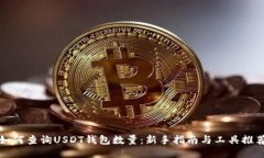 如何查询USDT钱包数量：新