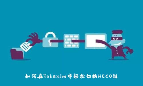 如何在Tokenim中轻松切换HECO链