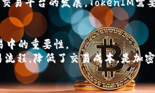 biao ti/biao ti：如何通过TokenIM的TRX通道U进行无缝交易

：TokenIM, TRX, 交易通道, 加密货币, 数字资产/guanjianci

内容主体大纲：

1. 引言
   - 介绍TokenIM及其服务
   - TRX通道U的背景和意义

2. TokenIM平台概述
   - TokenIM的功能与特点
   - 安全性与用户体验

3. TRX通道U的基本概念
   - TRX通道U是什么
   - 该通道的技术原理

4. TRX通道U的优势
   - 提高交易效率
   - 降低交易成本
   - 增强用户体验

5. 如何在TokenIM上使用TRX通道U
   - 注册与登录TokenIM
   - 创建TRX交易
   - 实际操作示例

6. 常见问题解答
   - 如何保证交易的安全性？
   - TRX通道U的手续费是多少？
   - TRX的市场情况如何？
   - 如何进行TRX的存取款？
   - TokenIM的客服支持如何？
   - 如何解决交易中的问题？

7. 未来展望
   - TokenIM和TRX通道U的发展趋势
   - 加密货币市场的前景

8. 结论
   - 总结TRX通道U的优势与应用前景

### 引言
在当今的金融市场中，加密货币的交易日益普及。随着技术的不断进步，越来越多的交易平台应运而生，提供了更多便捷的交易方式。
TokenIM作为一个专注于数字资产交易的平台，凭借其独特的TRX通道U，提供了高效、安全的交易体验。本文将深入探讨TRX通道U的基本概念、优势和实际应用。

### TokenIM平台概述
TokenIM是一个综合性的加密货币交易平台，旨在满足用户在数字资产交易方面的需求。
该平台提供了即时交易、资产管理及分析工具等多种功能，用户可轻松地进行各种加密货币的买卖。
平台的安全性也得到了用户的高度评价，其采用了先进的加密技术，保障用户的资产安全。此外，用户体验优良的界面设计使得交易操作十分简便，无论是新手还是老手都能快速上手。

### TRX通道U的基本概念
TRX通道U是TokenIM平台提供的一种交易通道，旨在提高交易的效率和降低费用。
这一通道基于TRON网络构建，利用区块链技术保证了交易的透明性和不可篡改性。用户在使用这一通道进行交易时，可以享受到几乎实时的交易确认。

### TRX通道U的优势
使用TRX通道U的一个主要优势是交易效率高。相比传统的交易方式，用户能够更快地进行资产转移，避免因网络 congestion 而导致的延迟。
同时，TRX通道U的手续费相对较低，这使得日常交易的成本得以控制，从而吸引了大量用户。此外，平台提供的用户支持和教育资源，也增强了用户的整体体验。

### 如何在TokenIM上使用TRX通道U
使用TokenIM平台的TRX通道U进行交易的流程相对简单。用户首先需要注册一个TokenIM账户，并进行身份验证。
登录后，用户即可选择创建TRX交易。在界面上输入相关参数，如数量和接收地址，确认无误后便可进行交易。
在实际操作中，用户会看到实时的交易状态监控，能够随时了解交易的进展情况。

### 常见问题解答

#### 如何保证交易的安全性？
TokenIM采用了多种安全措施来保障用户的交易安全，包括冷钱包存储、双重身份验证和交易监控等。
冷钱包存储意味着大部分资产不会连接互联网，从而减少了被黑客攻击的风险。
另外，TokenIM还进行实时监控，及时发现异常活动并采取相应措施。

#### TRX通道U的手续费是多少？
TRX通道U的手续费因交易量和用户等级而异。一般情况下，手续费非常低，吸引了大量的高频交易者。
平台会透明地公布手续费结构，用户可以在交易时清楚地看到扣费情况。

#### TRX的市场情况如何？
TRX市场受到多种因素的影响，包括整体加密货币市场的波动、技术进展以及社区的支持等。
通常，TRX在市场中的表现比较稳定，且通过不断的技术更新保持竞争力。此外，TRON生态系统的扩展也使得TRX的使用场景越来越多。

#### 如何进行TRX的存取款？
在TokenIM上，用户可以轻松地进行TRX的存取款。用户只需进入资金管理页面，选择TRX进行存取款操作。
存款时，用户须确保已将TRX发送至正确的钱包地址。在取款时，用户只需输入接收地址和金额，系统会自动处理。

#### TokenIM的客服支持如何？
TokenIM提供多渠道的客服支持，包括在线咨询、电子邮件和社交媒体响应等。用户可以根据自己的需求选择联系方式。
此外，平台上还设置了常见问题的FAQ，帮助用户快速解决日常操作中遇到的问题。

#### 如何解决交易中的问题？
如果用户在交易中遇到问题，TokenIM提供了详细的帮助指南和客服支持。
用户可以先查阅帮助文档，若问题未能解决，再与客服团队联系，获取及时的帮助与指导。

### 未来展望
随着加密货币及区块链技术的不断发展，TokenIM及其TRX通道U将面临更大的市场机遇。未来，该平台可能会进一步扩展其功能，为用户提供更多便利。
同时，随着全球对数字资产认知的提升，整个市场也将产生更多的需求，推动交易平台的发展。TokenIM需要继续创新，以满足不断变化的市场需求。

### 结论
通过本文的分析，我们深入探讨了TokenIM的TRX通道U及其在加密货币交易中的重要性。
总体而言，TRX通道U为用户提供了高效、安全的交易体验，大幅度简化了交易流程，降低了交易成本，是加密货币交易中的一大亮点。
未来，期待TokenIM能持续平台，为用户带来更优质的服务。