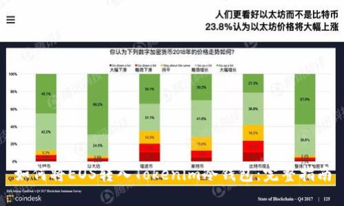 如何将EOS转入Tokenim冷钱包：完整指南