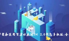 如何下载和使用百度以太坊IM 2.0钱包手机版：全