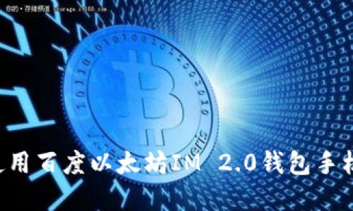 如何下载和使用百度以太坊IM 2.0钱包手机版：全面指南