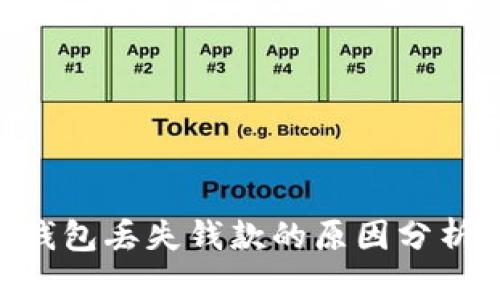 IM2.0离线钱包丢失钱款的原因分析及解决方案