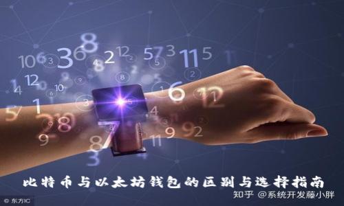 比特币与以太坊钱包的区别与选择指南