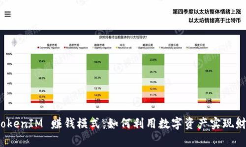 探秘 TokenIM 赚钱模式：如何利用数字资产实现财富增值