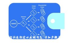 如何快速绑定以太坊钱包：详细步骤与技巧