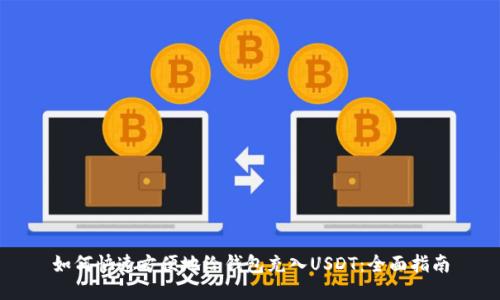 如何快速方便地给钱包充入USDT：全面指南