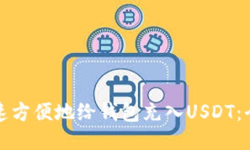 如何快速方便地给钱包充入USDT：全面指南