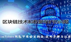 最新imToken钱包下载安装指南：使用步骤与注意事