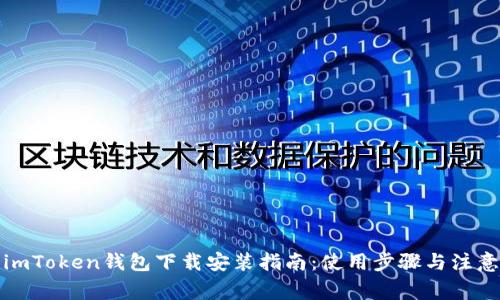 最新imToken钱包下载安装指南：使用步骤与注意事项