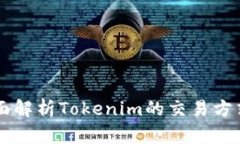 Tokenim：全面解析Tokenim的交易方式与平台优势