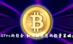 IM2.0与ICOPro的结合：如何提升您的投资策略和项目