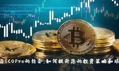 IM2.0与ICOPro的结合：如何提升您的投资策略和项目管理