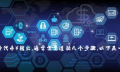 要将Tokenim中的ENU（尤其是在去中心化金融领域，