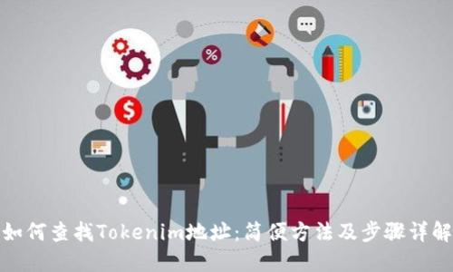 如何查找Tokenim地址：简便方法及步骤详解