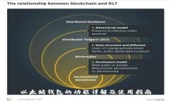 以太坊钱包的功能详解及使用指南