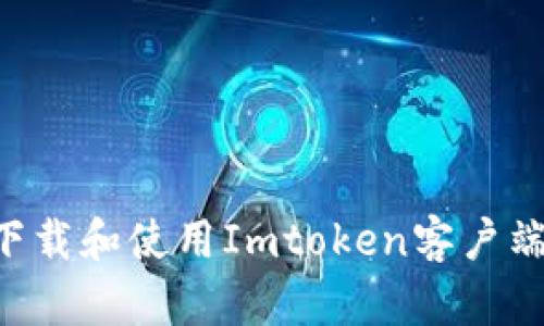 如何安全地下载和使用Imtoken客户端：一步步指南