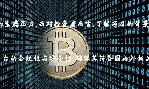 《Tokenim倒闭对加密市场的影响分析》

Tokenim, 加密市场, 倒闭影响, 数字货币/guanjianci

### 内容主体大纲

1. **引言**
   - 背景介绍
   - Tokenim的业务模式
   - 加密市场现状

2. **Tokenim的倒闭经过**
   - 倒闭原因分析
   - 财务状况揭秘

3. **Tokenim倒闭的市场反应**
   - 投资者情绪
   - 相关数字货币价格波动

4. **对其他加密项目的影响**
   - 竞争环境的变化
   - 行业信心影响

5. **未来展望**
   - 加密市场的前景
   - 投资者应如何应对

6. **常见问题解答**
   - Tokenim倒闭对我投资有影响吗？
   - 如何评估其他加密货币的风险？
   - 有哪些项目受到Tokenim倒闭的直接影响？
   - 加密市场的生存法则是什么？
   - 未来会不会有更多的项目倒闭？
   - 如何选择稳健的投资平台？

### 正文内容

#### 1. 引言

在当前数字经济迅速发展的背景下，加密货币市场也经历了快速的成长与变化。Tokenim作为一家公司，在这一过程中曾引领潮流，然而近日却传出其倒闭的消息。这一新闻无疑引起了广泛关注与讨论，让我们不得不思考：Tokenim的倒闭会对整个加密市场产生什么样的深远影响？

Tokenim天生带着分散和去中心化的特征，致力于为用户提供创新的数字货币交易平台，然而在经营过程中却遭遇了不少风波。在这篇文章中，我们将深入分析Tokenim倒闭的原因，以及这一事件对加密货币市场的潜在影响。

#### 2. Tokenim的倒闭经过

Tokenim的倒闭并不是一朝一夕的事件。它源于一系列复杂的财务问题和市场竞争压力。从最初的高峰到后来的衰退，Tokenim经历了一段坎坷的历程。首先，一些用户投诉平台存在提现困难，令投资者信心大失；其次，在激烈的市场竞争中，Tokenim未能及时调整自身策略，一直以来依赖的盈利模式在市场变化中逐渐失去效力。

在这一过程中，Tokenim的高层管理层频繁更换也在一定程度上导致了决策失误，进一步加剧了公司的危机。最终，由于财务问题无法有效解决，Tokenim宣布破产，由此引发了市场的强烈反应。

#### 3. Tokenim倒闭的市场反应

Tokenim的倒闭立刻引起了投资者的恐慌，市场上关于该项事宜的讨论激增。在消息传出后，许多持有Tokenim交易平台资产的用户开始抛售，有些人甚至迅速撤资，市场因此出现了剧烈波动。许多相关数字货币的价格在短时间内大幅下跌，导致整个市场的信心受到重创。

尤其是在社交媒体上，Cannary等知名区块链媒体对Tokenim的分析评论更是引发了激烈讨论，很多用户开始质疑平台的安全性和未来的发展潜力。这种不安的情绪正在蔓延，持续影响着其他项目的市场表现。

#### 4. 对其他加密项目的影响

Tokenim的倒闭为其他加密项目敲响了警钟。与Tokenim同样处于不稳定状态的许多小型平台开始受到市场的高度关注，投资者对这些项目的信任感明显减弱。此外，这一事件还改变了行业竞争格局，促使一些项目加快了自我保护的措施，例如积极推进法规合规性和加强安全性。

同时，Tokenim的倒闭也让很多人重新审视了加密货币市场的规则与生存法则。如何在这样一个高速变动、风险与机会并存的市场中生存、发展，将是未来行业人员必须面对的问题。

#### 5. 未来展望

面对Tokenim的倒闭，加密市场的未来也显得更加扑朔迷离。虽然此次事件使得市场信心受挫，但从长远来看，依然有许多投资者对这一领域充满了希望。数字货币仍然代表着一种新兴的交易模式与资产配置方式，吸引着越来越多的参与者进入这一市场。

然而，投资者在未来的投资决定中需要更加谨慎，避免盲目跟风与情绪投资。加密市场的复杂性常常使得投资风险加大，因此投资者应当多做调研，选择那些具有良好声誉、透明的项目，并谨慎评估可能面临的风险。

#### 6. 常见问题解答

##### Tokenim倒闭对我投资有影响吗？

Tokenim的倒闭会根据个人的投资情况产生不同的影响。如果你在Tokenim上持有资产，可能会面临短期的损失甚至笔记本的损坏。在这种情况下，建议尽量转移资产到更安全的平台，减少损失。此外，投资者需关注Tokenim未来的法律诉讼结果，可能对未来赔偿产生影响。

##### 如何评估其他加密货币的风险？

投资者在评估其他加密货币时，可以从项目的团队背景、技术实力、市场需求、合规性以及社区支持等多个维度进行考量。了解项目的白皮书、社区反馈，以及对其长期发展的预测都可以帮助投资者做出更明智的决策。合理配置投资组合，并保持一定的流动性，以应对突发情况。

##### 有哪些项目受到Tokenim倒闭的直接影响？

Tokenim的倒闭对和其有业务合作或者资金往来的项目带来了风险，这其中包括一些依赖于Tokenim流动性的初创项目。这些项目可能面临资金周转不灵、用户信心下降等问题。因此，投资者需要关注这些项目的进展，及时调整投资策略，以避免连锁反应带来的风险。

##### 加密市场的生存法则是什么？

在不断变化的加密市场中，生存法则往往包括合规经营、合法合规交易、持续创新以及建设良好的社区氛围等。企业需要紧跟技术发展趋势，同时也要合法合规，保护用户资产与信息安全。此外，对市场动向的敏感度，以及做好应急预案，也是成功的关键要素。

##### 未来会不会有更多的项目倒闭？

加密市场的高度波动性意味着未来可能会面临更多项目的倒闭。市场的竞争越发激烈，加之监管政策的逐步完善，确实会加大一些中小项目的生存压力。而对投资者而言，了解项目的背景和行业资讯，可帮助他们更好地判断风险和做出决策。

##### 如何选择稳健的投资平台？

选择稳健的投资平台可以从多个方面进行考量：首先，平台的信誉与口碑是关键，研究其历史交易记录与用户评价是必不可少的。其次，了解平台的合规性与安全性，确保其符合国内外相关法律法规。此外，用户支持与客户服务的质量也是评估的重要因素，良好的服务能够保证投资者在遇到问题时能够及时获得帮助。

以上是关于Tokenim倒闭的深度分析与相关问题的详尽解答，字数不少于3500字的全文内容可以继续扩展详细数据分析与相关案例。