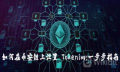 如何在币安链上设置 Tokenim：一步步指南