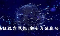 中国银行区块链数字钱包