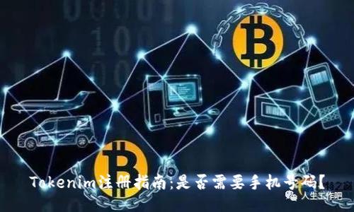 Tokenim注册指南：是否需要手机号码？