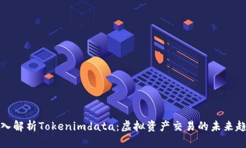 深入解析Tokenimdata：虚拟资产交易的未来趋势