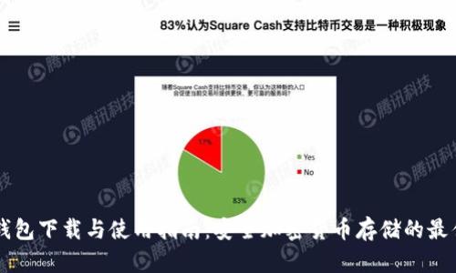 IM冷钱包下载与使用指南：安全加密货币存储的最佳选择